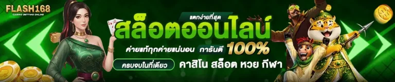 flash168 เว็บตรง