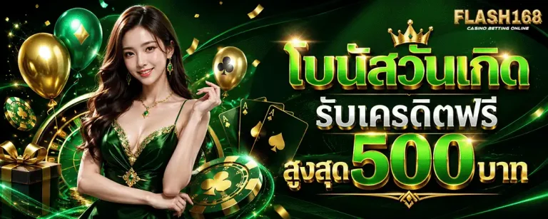 flash168 โบนัสวันเกิด รับเครดิตฟรี 500 บาท